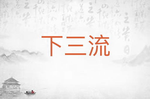 下三流