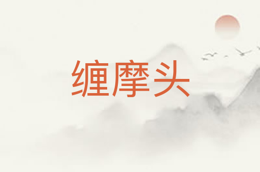缠摩头