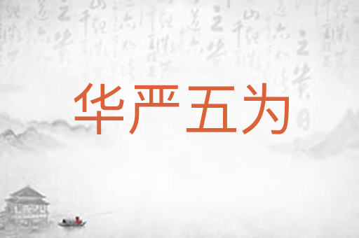 华严五为