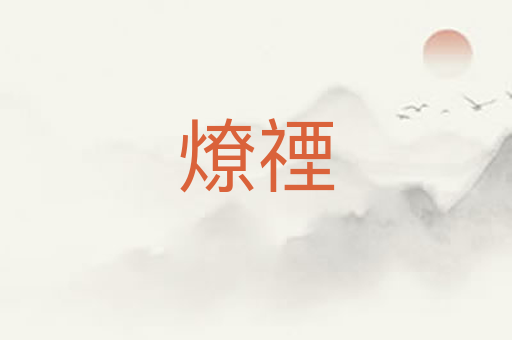 燎禋