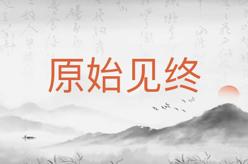 原始见终