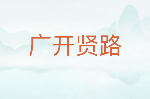 广开贤路