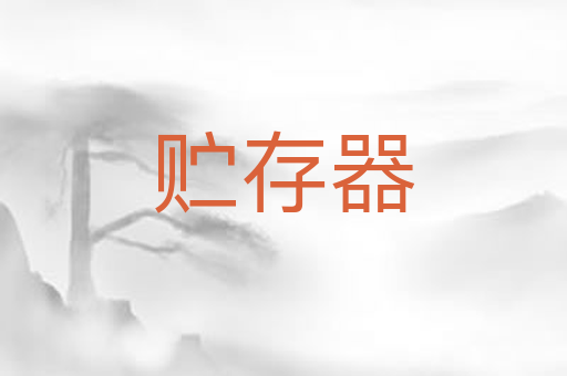 贮存器