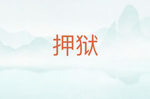 押狱