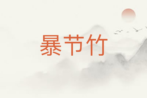 暴节竹