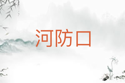 河防口