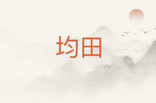 均田