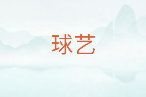 球艺