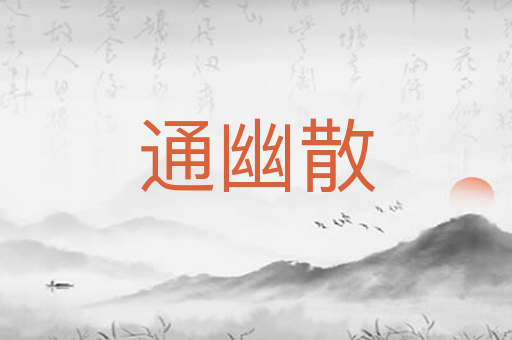 通幽散
