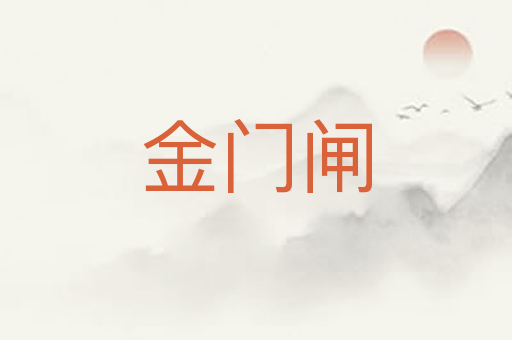 金门闸