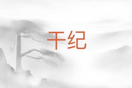 干纪