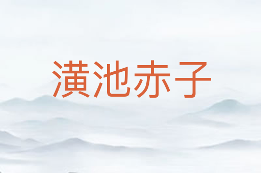 潢池赤子