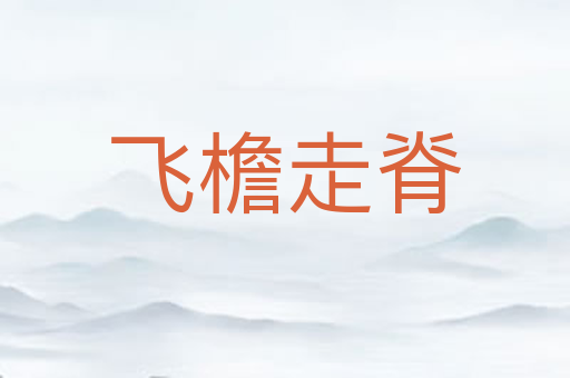 飞檐走脊