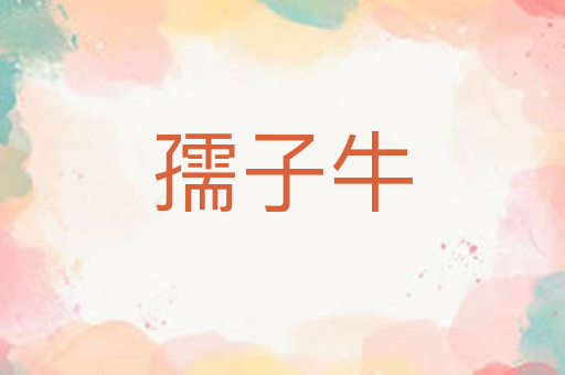 孺子牛