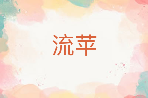 流苹