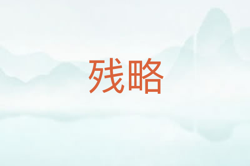 残略