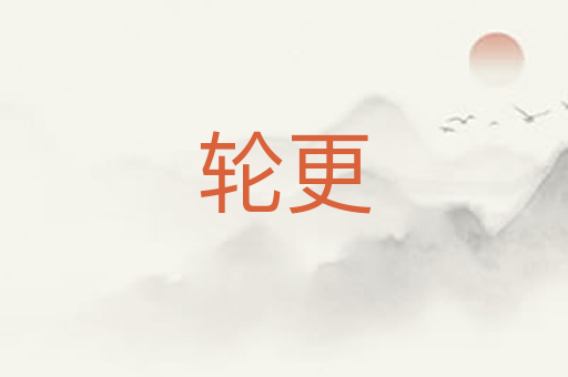 轮更