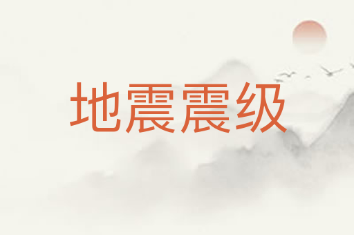 地震震级