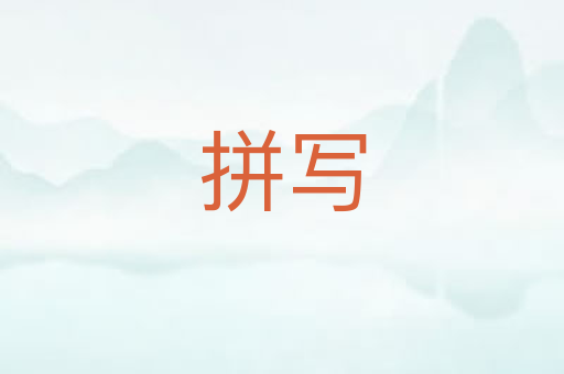 拼写