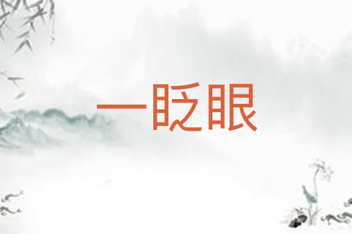 一眨眼