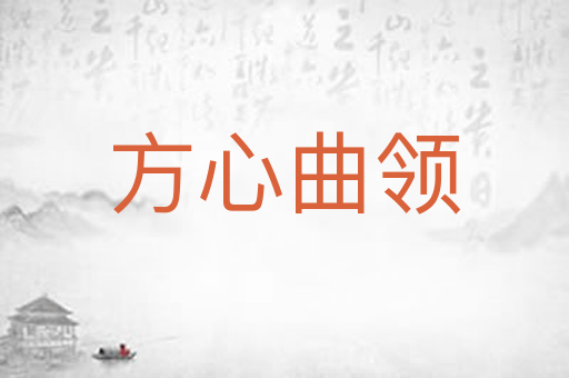 方心曲领
