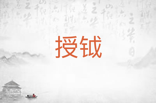 授钺