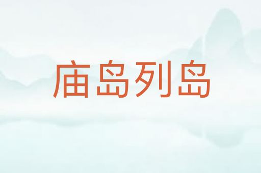 庙岛列岛