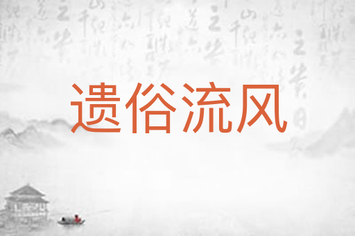 遗俗流风