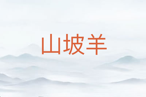 山坡羊
