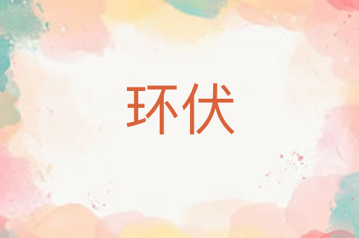 环伏