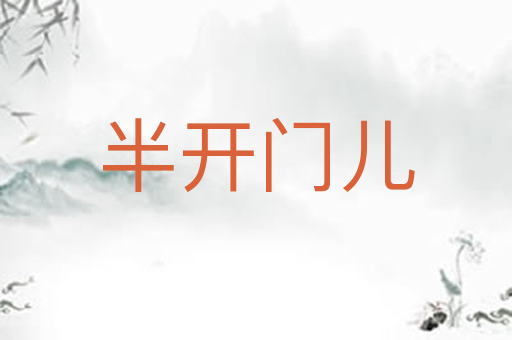 半开门儿