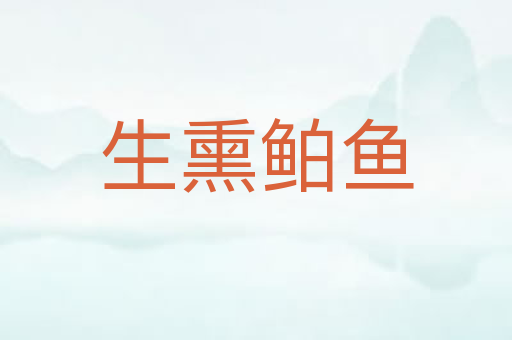 生熏鲌鱼