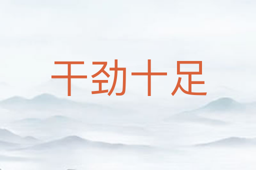 干劲十足