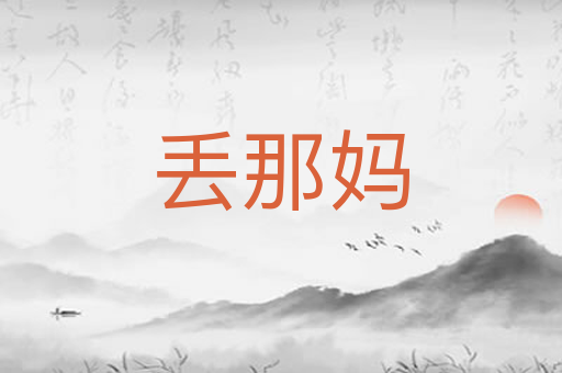丢那妈