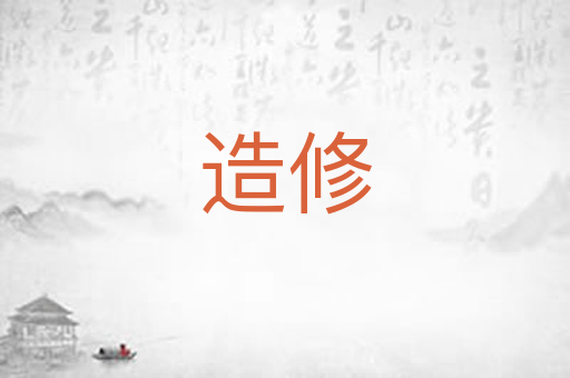 造修