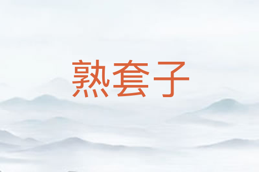 熟套子