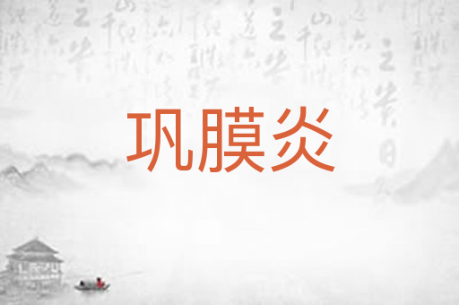 巩膜炎