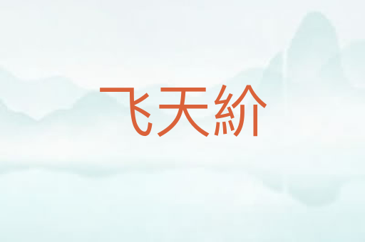 飞天紒