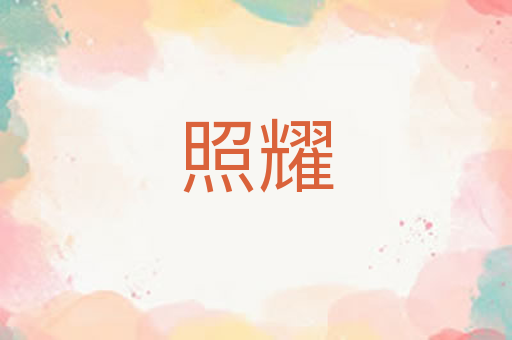 照耀