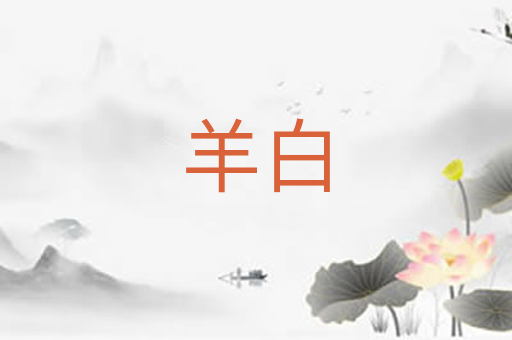 羊白