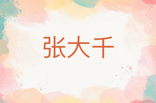 张大千