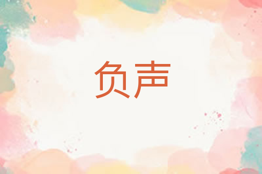 负声
