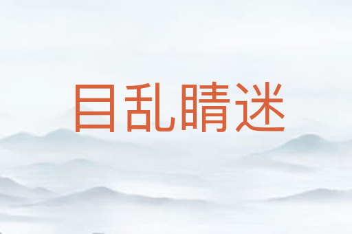 目乱睛迷