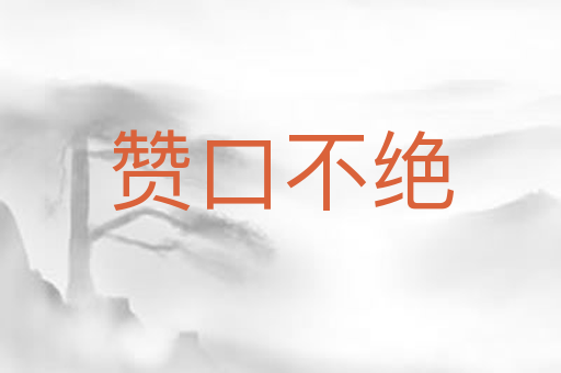 赞口不绝