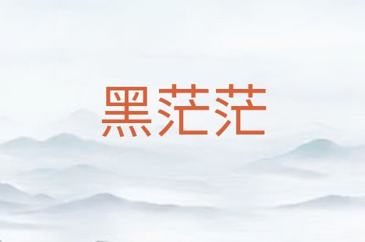 黑茫茫