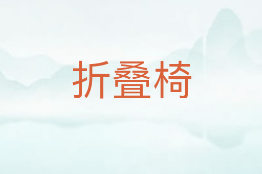 折叠椅