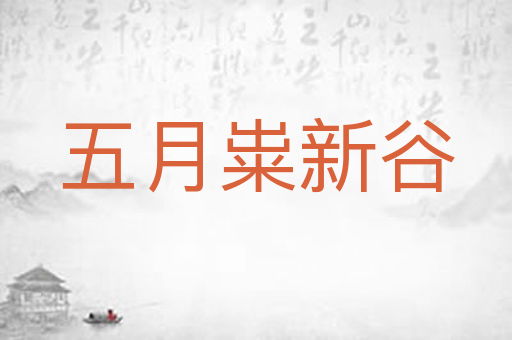 五月粜新谷