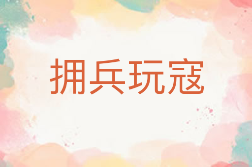 拥兵玩寇