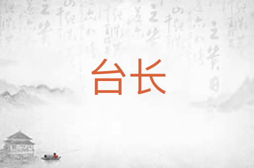 台长