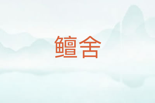 鳣舍
